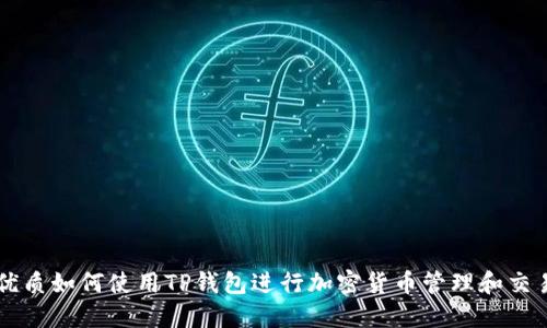 优质如何使用TP钱包进行加密货币管理和交易