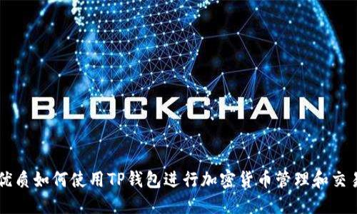 优质如何使用TP钱包进行加密货币管理和交易