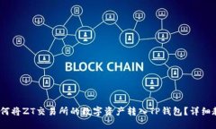:如何将ZT交易所的数字资