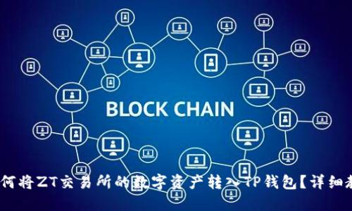 :如何将ZT交易所的数字资产转入TP钱包？详细教程