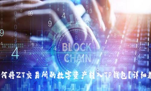 :如何将ZT交易所的数字资产转入TP钱包？详细教程