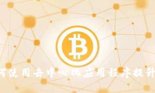 TP钱包的DAPP：如何使用去中心化应用程序提升加密资产管理体验