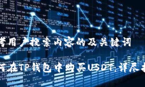 思考用户搜索内容的及关键词

如何在TP钱包中购买USDT：详尽指南