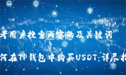 思考用户搜索内容的及关键词

如何在TP钱包中购买USDT：详尽指南
