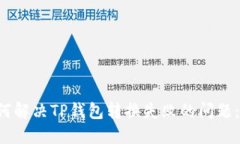 优质 如何解决TP钱包转换