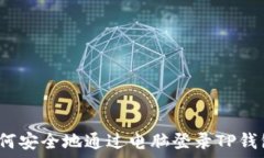   如何安全地通过电脑登录