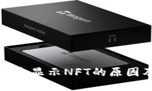 TP钱包首页未显示NFT的原因及解决方案