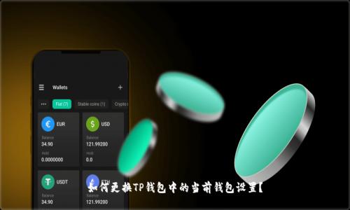 如何更换TP钱包中的当前钱包设置？
