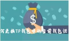 如何更换TP钱包中的当前钱