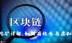 : TP钱包挖矿详解：如何有
