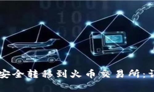 如何将HT从TP钱包安全转移到火币交易所：详解步骤与注意事项