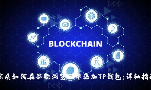 优质如何在谷歌浏览器中添加TP钱包：详细指南