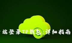 如何在电脑客户端登录T