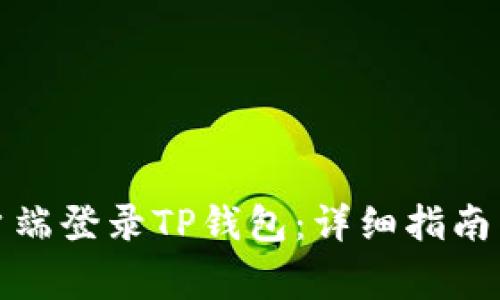如何在电脑客户端登录TP钱包：详细指南与常见问题解答