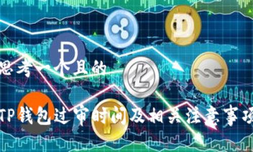 思考一个且的

TP钱包过审时间及相关注意事项