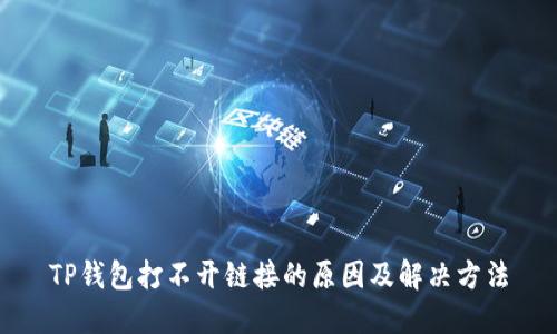 TP钱包打不开链接的原因及解决方法