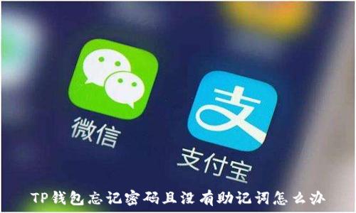   
TP钱包忘记密码且没有助记词怎么办