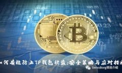 如何有效防止TP钱包被盗：