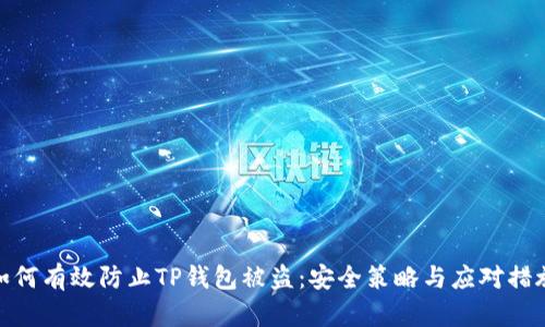 如何有效防止TP钱包被盗：安全策略与应对措施