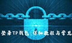 如何轻松登录TP钱包：详细