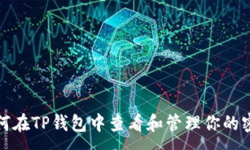 :
如何在TP钱包中查看和管理你的密钥