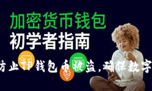 优质
如何有效防止TP钱包币被盗，确保数字资产安全？