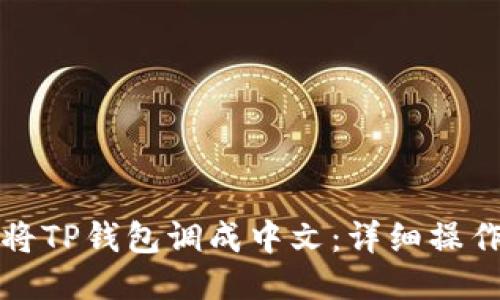 如何将TP钱包调成中文：详细操作指南