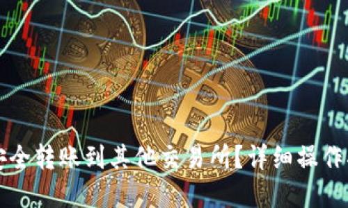 优质
如何从TP钱包安全转账到其他交易所？详细操作指南与注意事项