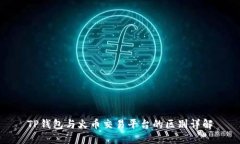 TP钱包与火币交易平台的区
