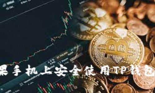 如何在苹果手机上安全使用TP钱包：完整指南