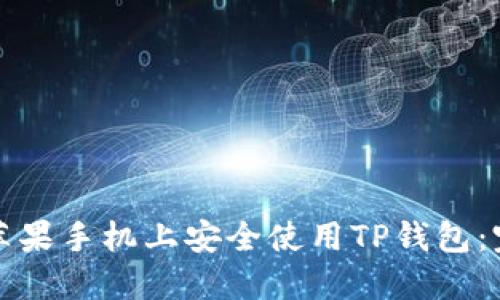 如何在苹果手机上安全使用TP钱包：完整指南