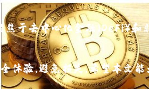   如何找回TP钱包遗失的提示信息？ / 

 guanjianci TP钱包, 提示信息, 钱包恢复, 数字资产 /guanjianci 

引言
随着区块链技术的不断发展，数字钱包已经成为管理和存储加密货币的重要工具。TP钱包作为众多数字钱包中的一款，因其便捷、安全受到用户青睐。然而，许多用户在使用过程中可能会遇到遗忘提示信息的问题，这不仅会影响使用体验，更可能导致资产无法找回。本文将详细探讨如何找回TP钱包遗失的提示信息，并为用户提供实用的方法和步骤。

了解TP钱包的基本功能
TP钱包是一款多功能的数字钱包，支持多种加密货币的存储与管理。它集成了去中心化的交易所功能，可以方便地在不同的区块链之间进行资产转移。此外，TP钱包还提供了丰富的DeFi、NFT等功能。由于其安全性和便利性，TP钱包逐渐成为用户存储和管理数字资产的主要选择之一。

遗忘提示信息的原因分析
用户在使用TP钱包时，可能会因为多种原因忘记提示信息。首先，很多用户在设置钱包时可能没有认真记录提示信息。其次，随着时间的推移，用户可能对提示信息的记忆模糊了。此外，由于生活节奏快、信息量大，用户也可能因为工作、学习等原因而忘记相关信息。这些因素都可能导致用户在需要使用TP钱包时无法提供正确的提示信息。

找回TP钱包提示信息的常用方法
找回TP钱包提示信息的方法主要有几个。首先，用户可以通过注册邮箱或手机短信进行密码重置，通常在TP钱包注册时，系统会要求用户提供邮箱或电话作为安全验证工具。其次，为了确保数据的完整性，用户需要检查是否有备份钱包的助记词，助记词是重置钱包的重要信息。同时，TP钱包也提供冷钱包的备份方式，如果用户有冷钱包的备份，那么可以通过它来恢复资产。在找到提示信息后，建议用户将其妥善保管，防止再度遗忘。

问题一：TP钱包的提示信息是什么？
TP钱包的提示信息一般是指在使用钱包的过程中，需要用户输入的一些重要信息，以验证用户身份。例如，用户在创建钱包时会设置一个提示信息，这个信息通常是用户自定义的，可以是密码、密码短语等。这些提示信息是用户在恢复钱包或进行交易时不可缺少的，起到保护资产的作用。此外，TP钱包还会要求用户在首次注册或进行大额交易时进行身份验证，因此，牢记这些提示信息对于保护个人资产至关重要。

问题二：如何安全地存储我的TP钱包提示信息？
在数字时代，信息安全显得尤为重要。用户应该采取一系列措施来保障自己的TP钱包提示信息安全。首先，建议用户将提示信息进行加密存储，比如使用安全密码管理软件进行存储。这种方式不仅可以减少人为遗忘的几率，还能避免因泄露而造成的损失。其次，用户也可以选择离线存储提示信息，如将其写下来保存在安全的地方，不要随意曝光在互联网或社交场合。此外，用户还需定期更新提示信息，以降低不必要的风险。最后，使用双因素身份验证能够进一步提升TP钱包的安全性。

问题三：忘记TP钱包提示信息后会丢失我的资产吗？
许多用户在遗忘TP钱包提示信息后会对资产的安全产生担忧。首先，忘记提示信息不代表用户的资产会丢失，特别是在TP钱包支持助记词恢复的情况下。助记词是恢复钱包的秘密钥匙，用户只需要备份好这串助记词，在登入TP钱包时按照提示完成相应的步骤，即可重新访问资产。其次，TP钱包本身具有一定的安全机制，即使输入提示信息错误多次，钱包并不会轻易让用户的资产陷入危险之中。建议用户保持冷静，尝试通过助记词或其他身份验证方式进行找回。

问题四：如何防止未来再次忘记TP钱包提示信息？
为了防止未来再次忘记TP钱包的提示信息，用户可以尝试几种有效的方式。首先，在创建钱包时，记录下提示信息和助记词，并保存在可靠的地方，如密码管理器或者安全的纸质文件。其次，用户可以设定定期检查和更新提示信息的日历提醒，帮助自己保持对密码和信息的记忆。此外，利用如双因素验证等技术增强钱包安全性，并制订不同的提示问题和验证码进行身份识别，能够有效预防遗忘情况的发生。最后，养成定期备份的重要习惯，是降低资产风险的最佳方式之一。

问题五：如何联系TP钱包客服获取帮助？
在遇到任何问题时，与TP钱包客服取得联系都是一个理智的选择。用户可以通过TP钱包的官方网站找到客服的联系方式，通常包括在线聊天、客服邮箱以及社交媒体平台。此外，用户也可以在TP钱包的应用内直接访问帮助中心，与客服进行沟通。为了提高问题解决的效率，用户在联系客户支持时，提供详尽的信息，例如钱包版本、错误提示等，都能够加速问题的处理流程。客服通常会在24小时内给予回复，因此保持耐心也很重要。

问题六：TP钱包和其他钱包的区别是什么？
TP钱包与其他类型数字钱包的主要区别在于其功能和用户体验。TP钱包在界面设计、操作便捷性方面较为突出，特别适合新手用户。同时，TP钱包对于多链资产的支持度较高，用户可以在一个钱包中管理不同的加密货币。此外，TP钱包聚焦于去中心化金融（DeFi）和非同质化代币（NFT），为用户提供了丰富的投资机会与功能。相较于其他钱包，TP钱包在安全性方面也不断进行创新，采用了高级加密技术，确保用户资产的安全。而这些优点使得TP钱包作为数字资产的管理工具越来越受到用户的青睐。

结论
总的来说，找回TP钱包的提示信息是管理和保护数字资产的重要组成部分。通过了解TP钱包的功能、常见问题及其解决方案，用户能更有效地维护自己的资产安全。在使用数字钱包的过程中，牢记关键提示信息和措施，能提升用户的安全体验，避免损失。希望本文能为大家提供有价值的参考和帮助。
