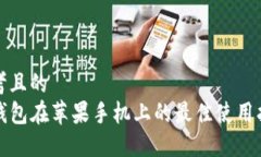 思考且的  TP钱包在苹果手