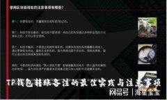 TP钱包转账备注的最佳实践