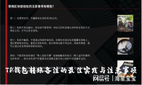 TP钱包转账备注的最佳实践与注意事项