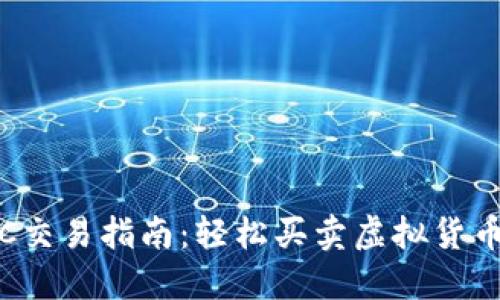 : TP钱包OTC交易指南：轻松买卖虚拟货币的最佳选择