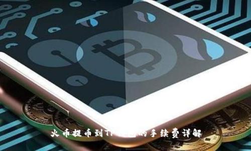 火币提币到TP钱包的手续费详解