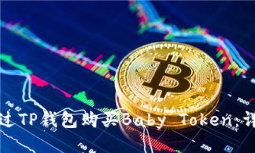 如何通过TP钱包购买Baby Token：详细指南