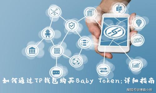 如何通过TP钱包购买Baby Token：详细指南