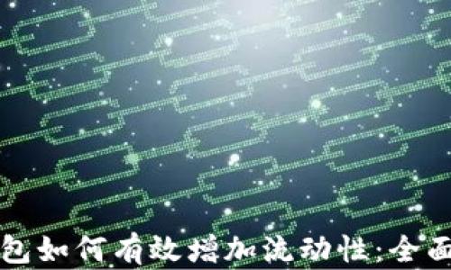 
TP钱包如何有效增加流动性：全面指南