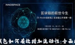 TP钱包如何有效增加流动性