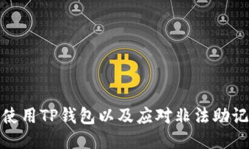 如何安全使用TP钱包以及应对非法助记词的风险