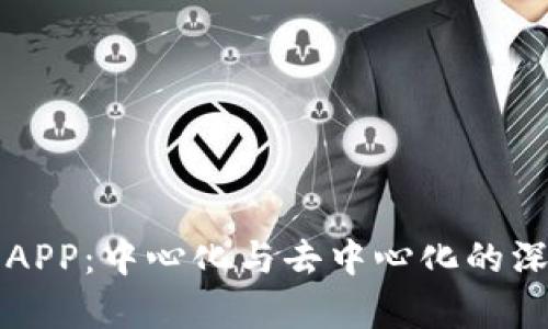 TP钱包APP：中心化与去中心化的深度剖析