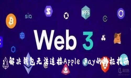 : 解决钱包无法连接Apple Pay的终极指南
