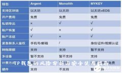 TP钱包的风险分析与安全使