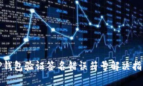 TP钱包验证签名错误符号解决指南