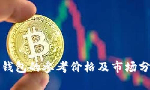 TP钱包的参考价格及市场分析