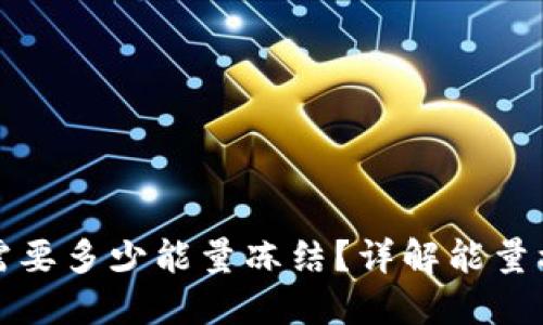 TP钱包转账时需要多少能量冻结？详解能量机制和操作流程