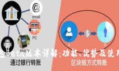 TP钱包Beta版本详解：功能
