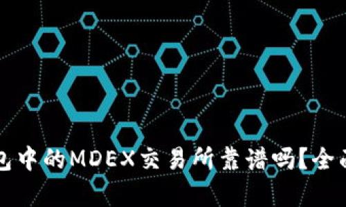 TP钱包中的MDEX交易所靠谱吗？全面解析